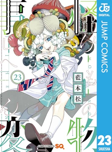 藍本松 週刊少年ジャンプ 特別読切 スクラップ 切り取り WCフレンズ 青 -藍本松短編集- 下巻 - 藍本松 | 少年ジャンプ＋